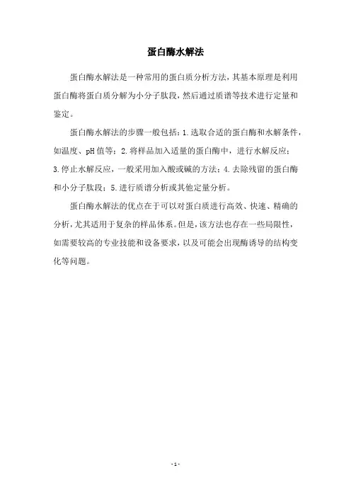 蛋白酶水解法