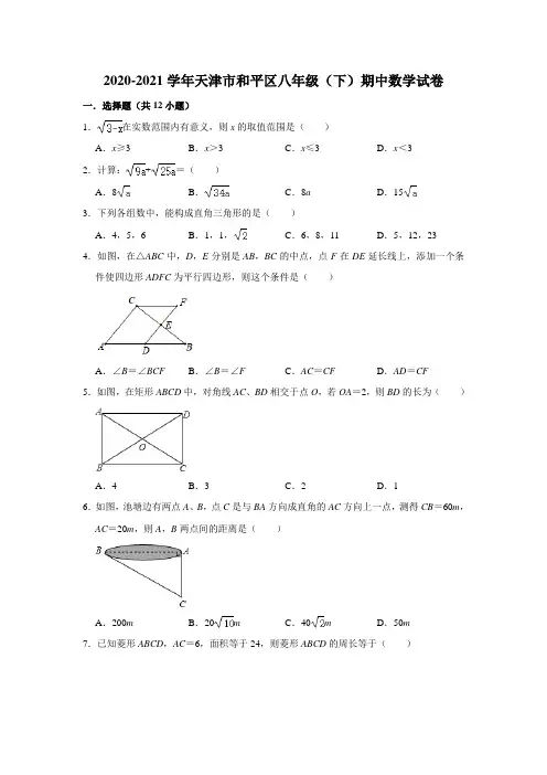 天津市和平区2020-2021学年八年级下学期期中考试数学试卷(word版 含答案)