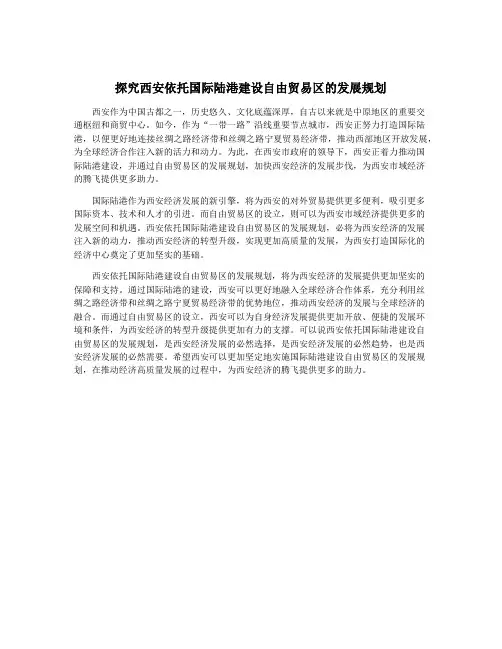 探究西安依托国际陆港建设自由贸易区的发展规划
