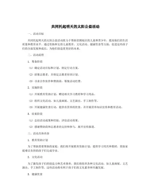 共同托起明天的太阳公益活动