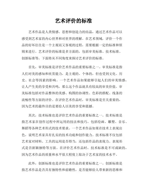 艺术评价的标准