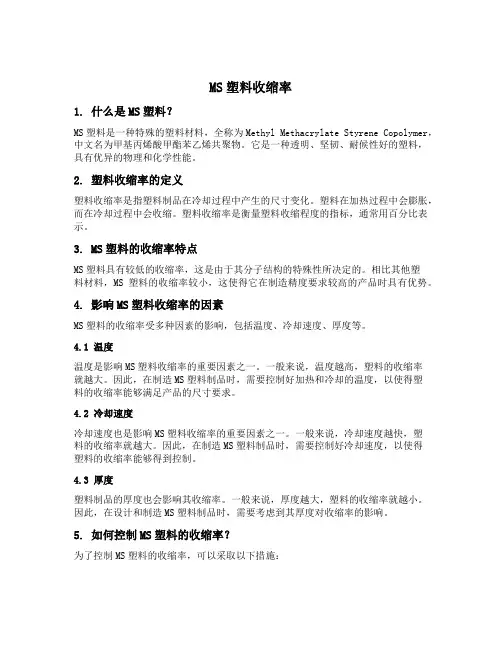 ms塑料收缩率