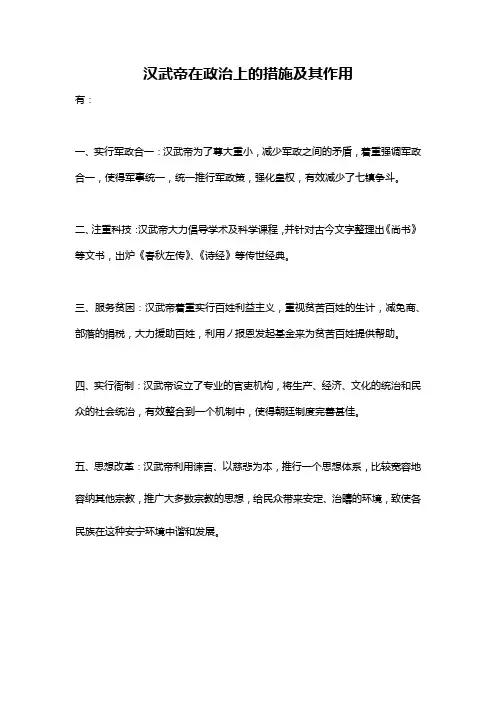 汉武帝在政治上的措施及其作用