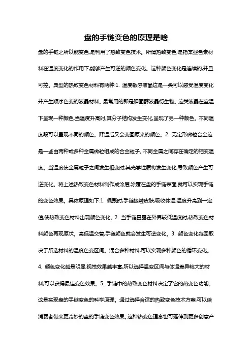 盘的手链变色的原理是啥