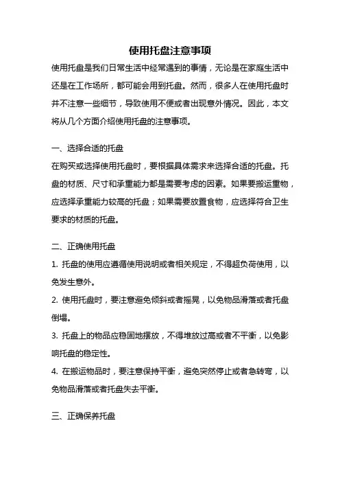 使用托盘注意事项
