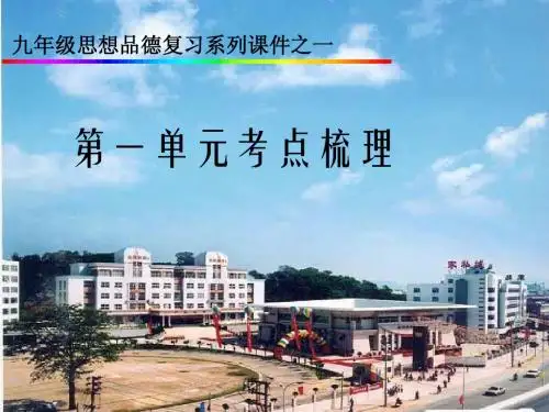 初三政治会考第一单元《承担责任 服务社会》考点梳理
