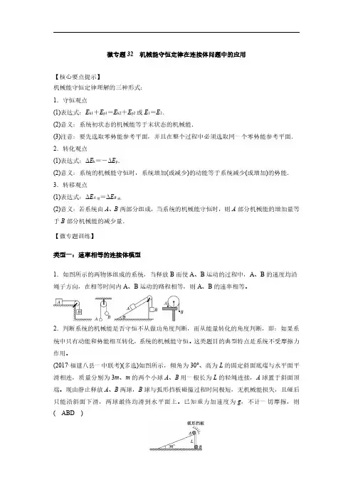 微专题32  机械能守恒定律在连接体问题中的应用-2025版高中物理微专题