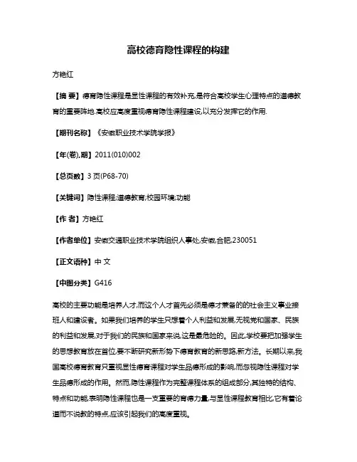 高校德育隐性课程的构建