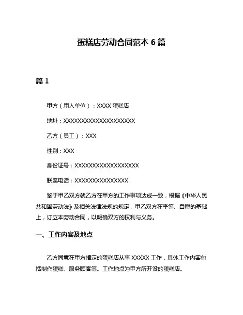 蛋糕店劳动合同范本6篇