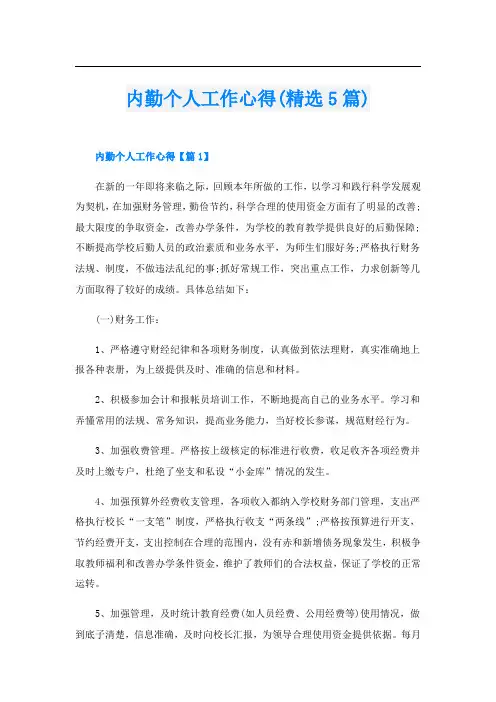内勤个人工作心得(精选5篇)