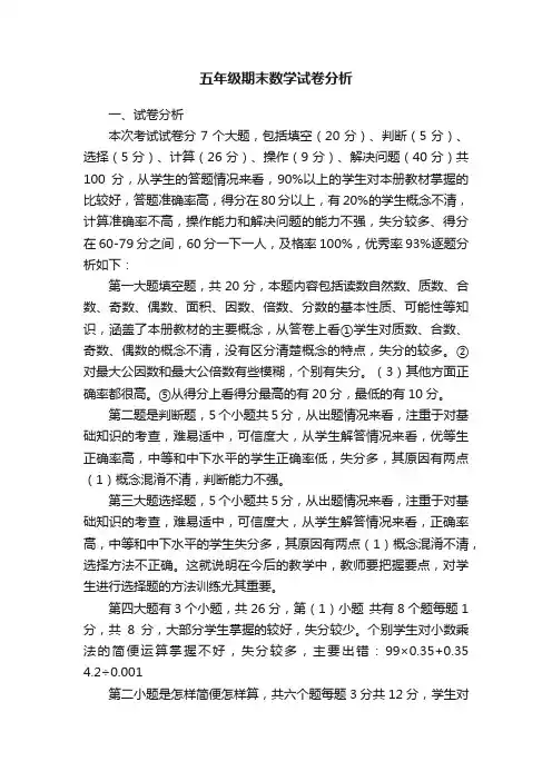 五年级期末数学试卷分析
