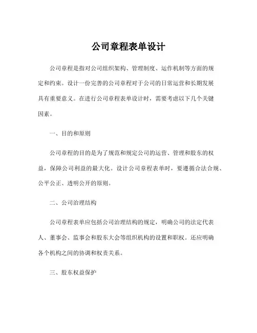 公司章程表单设计