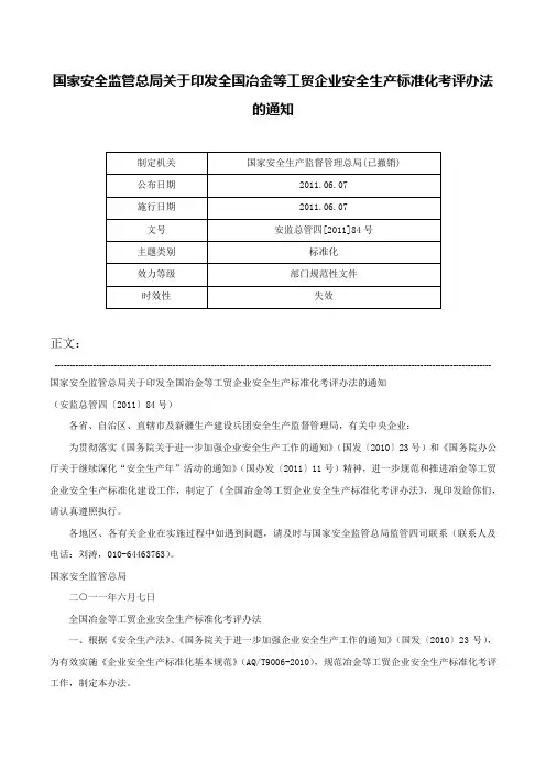 国家安全监管总局关于印发全国冶金等工贸企业安全生产标准化考评办法的通知-安监总管四[2011]84号