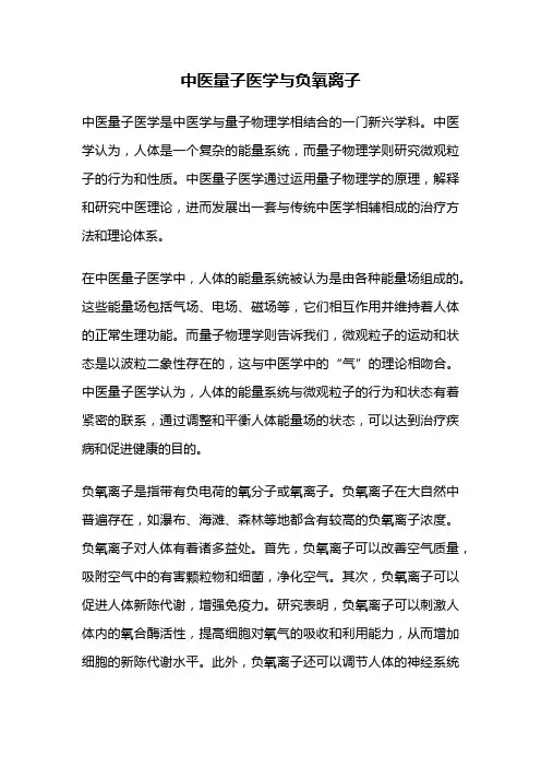 中医量子医学与负氧离子