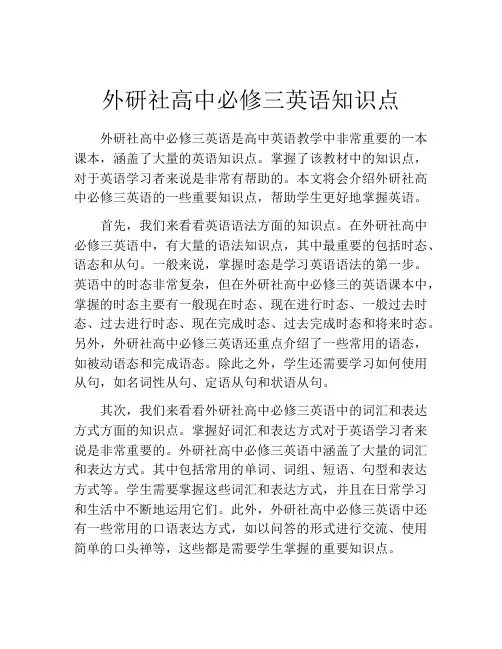 外研社高中必修三英语知识点