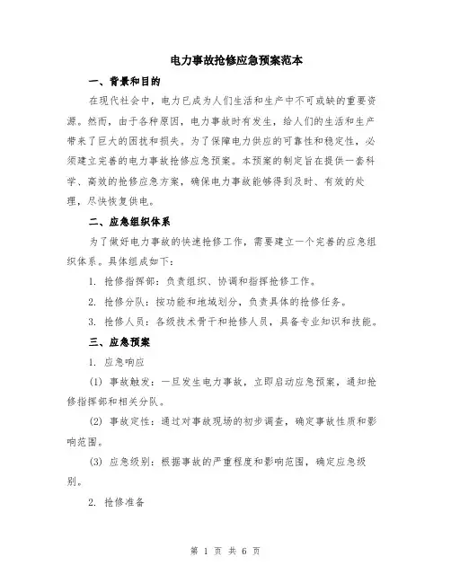 电力事故抢修应急预案范本（2篇）