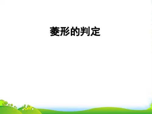 华师大版八年级数学下册第十九章《19-2菱形1》公开课 课件