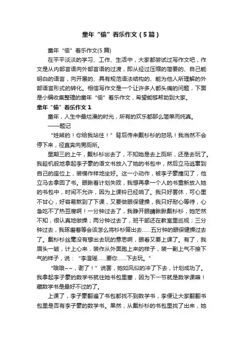 童年“偷”着乐作文（5篇）