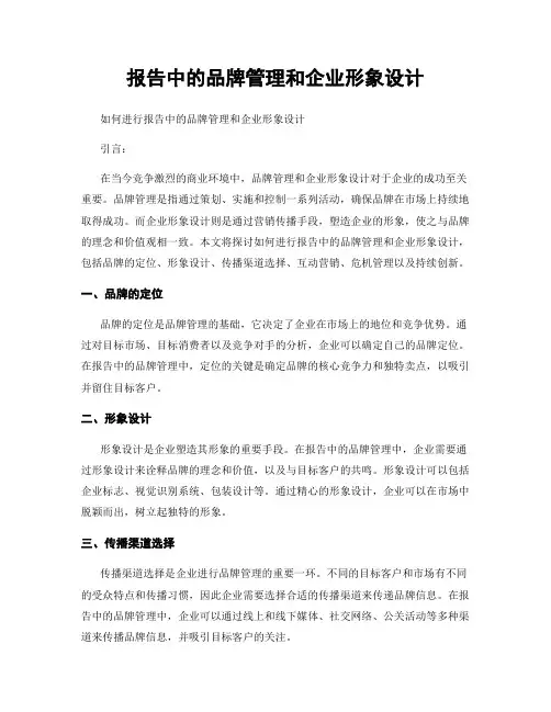 报告中的品牌管理和企业形象设计
