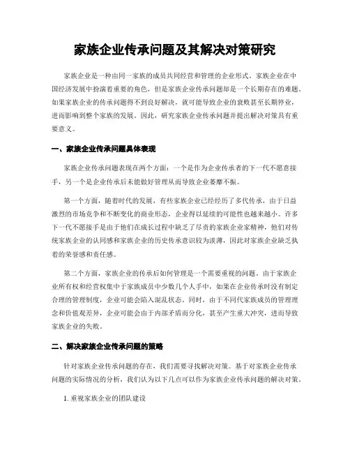 家族企业传承问题及其解决对策研究