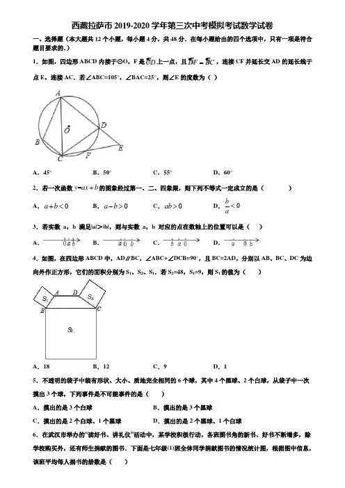 西藏拉萨市2019-2020学年第三次中考模拟考试数学试卷含解析