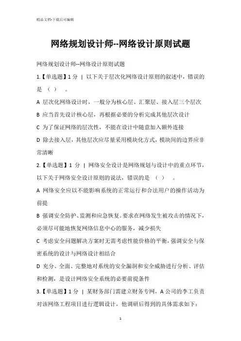 网络规划设计师--网络设计原则试题