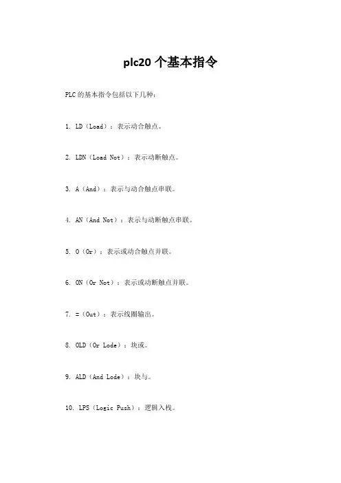 plc20个基本指令