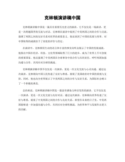 克林顿演讲稿中国