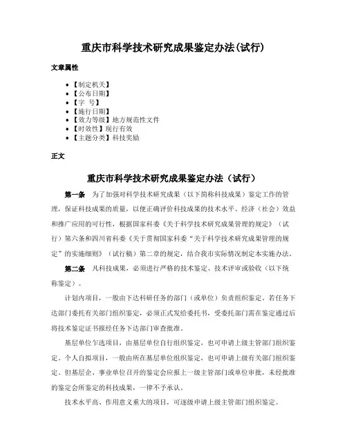 重庆市科学技术研究成果鉴定办法(试行)