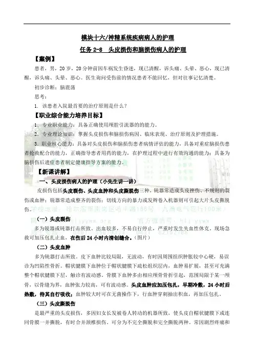 头皮损伤和脑损伤病人的护理