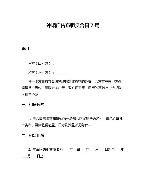 外墙广告布租赁合同7篇