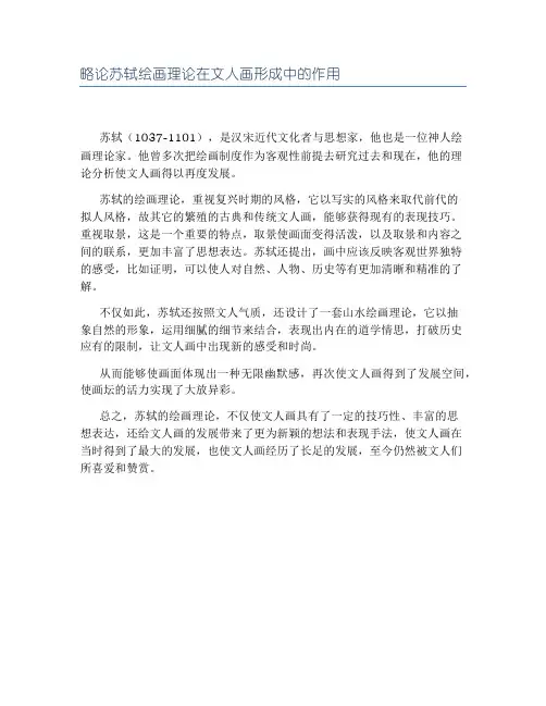 略论苏轼绘画理论在文人画形成中的作用