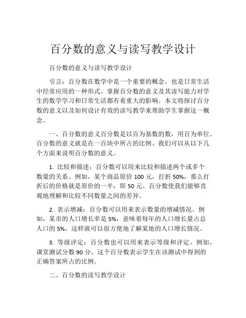 百分数的意义与读写教学设计