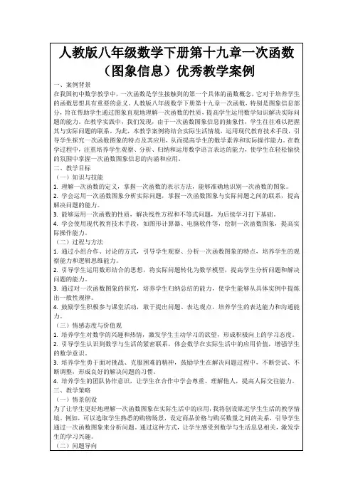 人教版八年级数学下册第十九章一次函数(图象信息)优秀教学案例