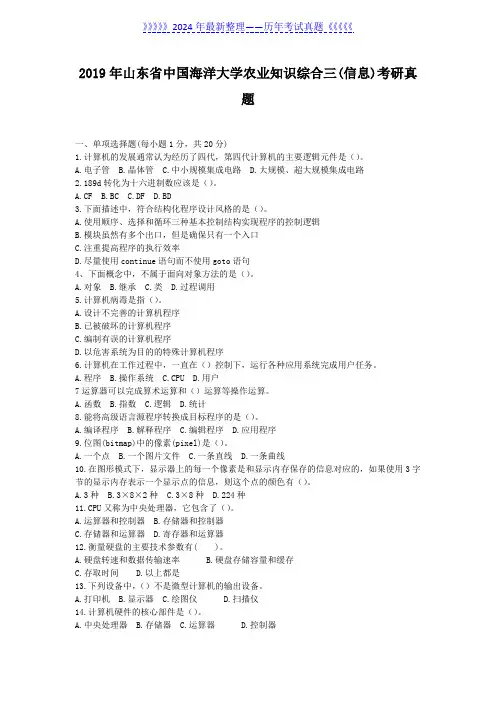 2019年山东省中国海洋大学农业知识综合三(信息)考研真题