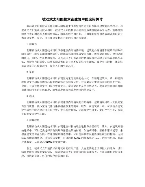 被动式太阳能技术在建筑中的应用探讨