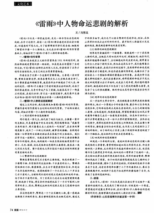 《雷雨》中人物命运悲剧的解析