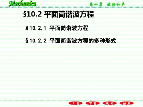 平面简谐波方程