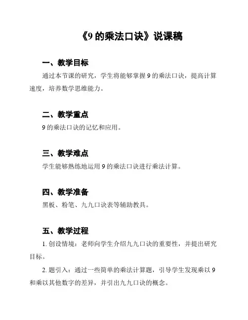 《9的乘法口诀》说课稿