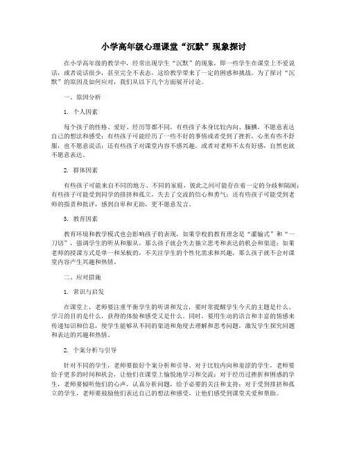 小学高年级心理课堂“沉默”现象探讨