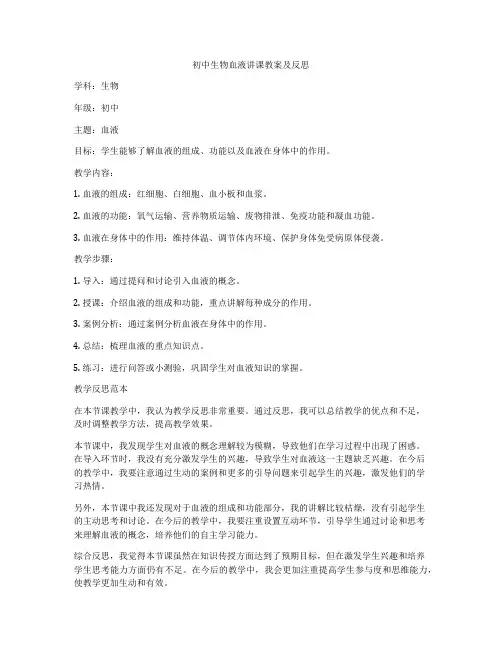 初中生物血液讲课教案及反思