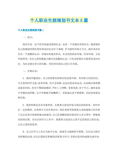 个人职业生涯规划书文本5篇