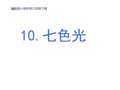 三年级下册科学课件-10七色光 冀教版 