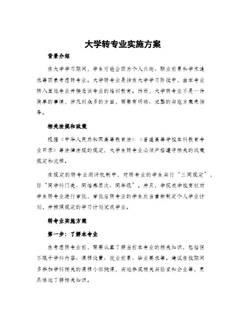 大学转专业实施方案