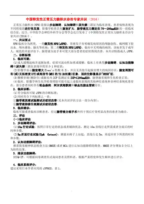 正常颅压脑积水