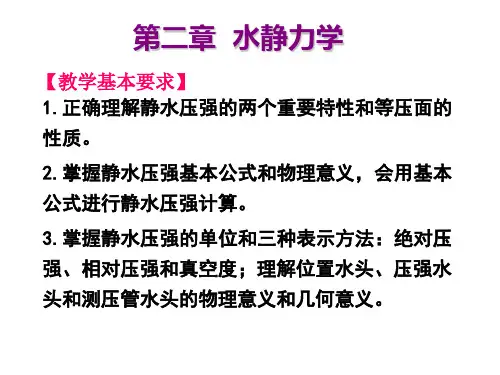 第二章水静力学(环境)