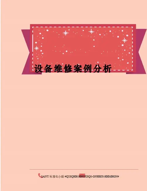 设备维修案例分析
