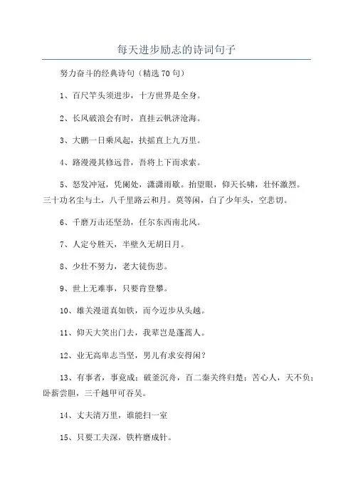 每天进步励志的诗词句子