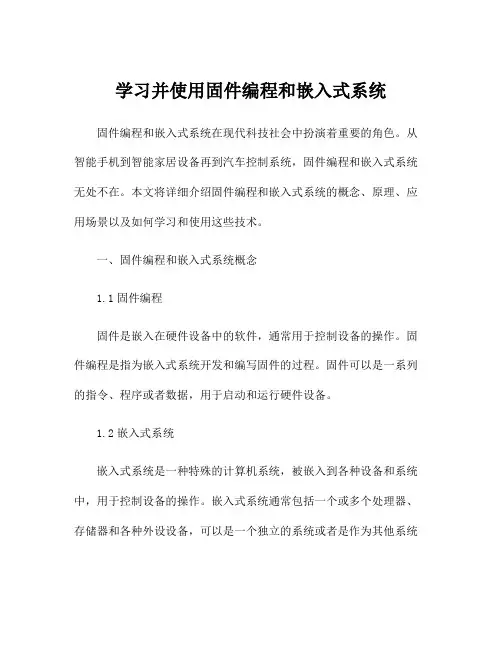 学习并使用固件编程和嵌入式系统