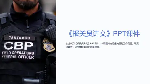 《报关员讲义》课件